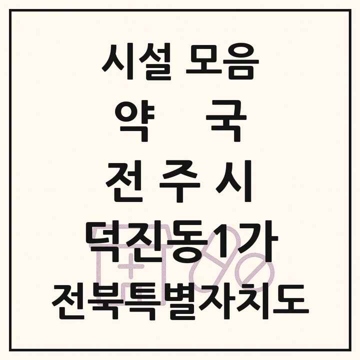 전북특별자치도 전주시 덕진동1가 약국 목록